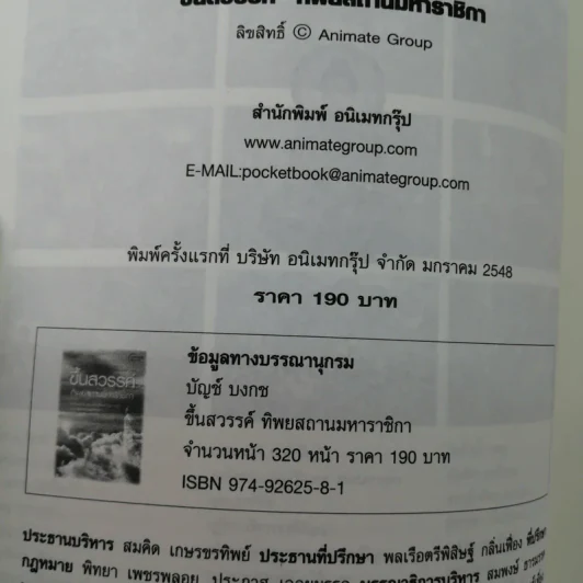 ขึ้นสวรรค์ทิพย์สถานมหาราชิกา ที่ระลึกงานฌาปนกิจอายอด ยอดชาย มานะหวังเจริญ รูปที่ 16