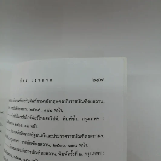 ประสาไทย - นิคม เขาลาด รูปที่ 12