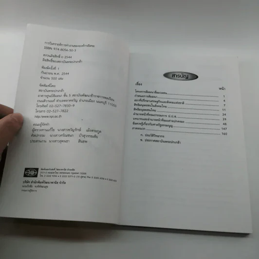 การวิเคราะห์การทำงานขององค์กรอิสระ - สถาบันพระปกเกล้า รูปที่ 7