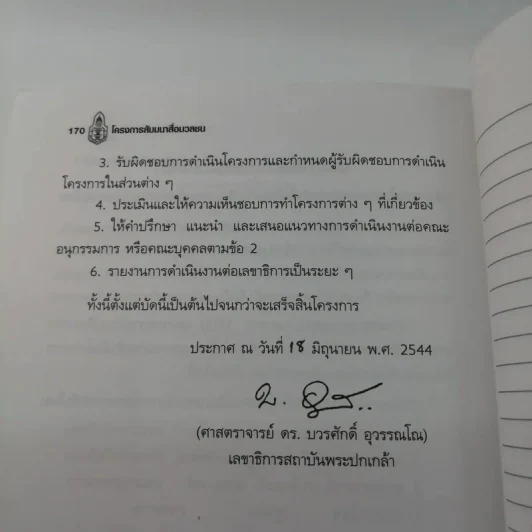 การวิเคราะห์การทำงานขององค์กรอิสระ - สถาบันพระปกเกล้า รูปที่ 12
