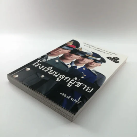 โรงเรียนลูกผู้ชาย - ศศิพิมพ์ จิรศักดิ์ รูปที่ 4