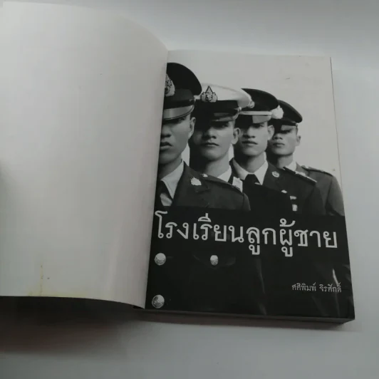 โรงเรียนลูกผู้ชาย - ศศิพิมพ์ จิรศักดิ์ รูปที่ 6