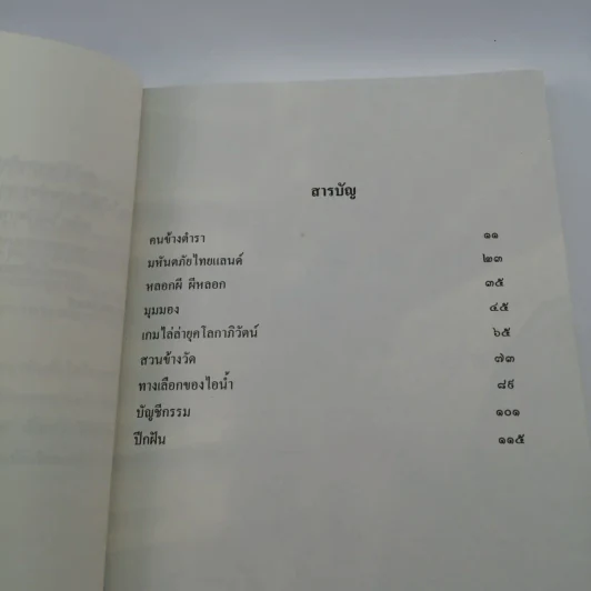 คนข้างตำรา - สอนขวัญ รูปที่ 8