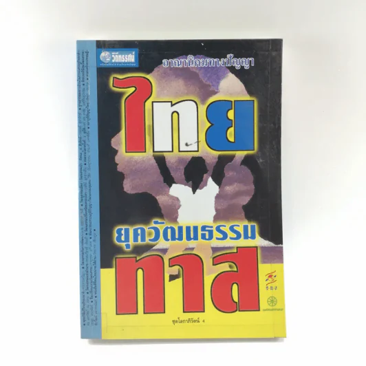 ชุดโลกาภิวัตน์ 4 ไทยยุควัฒนธรรมทาส รูปที่ 1