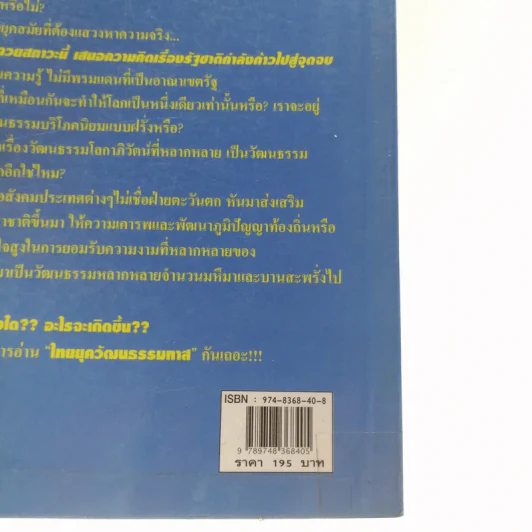 ชุดโลกาภิวัตน์ 4 ไทยยุควัฒนธรรมทาส รูปที่ 13