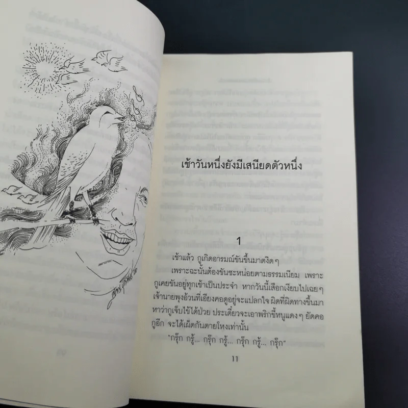 เสรีภาพในกล่องของขวัญ - กานติ ณ ศรัทธา รูปที่ 18