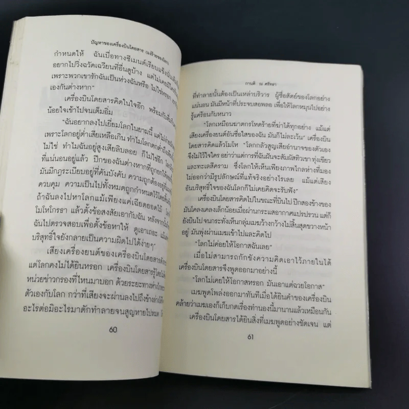 เสรีภาพในกล่องของขวัญ - กานติ ณ ศรัทธา รูปที่ 20
