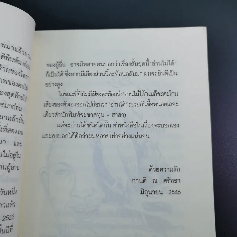 เสรีภาพในกล่องของขวัญ - กานติ ณ ศรัทธา รูปที่ 17