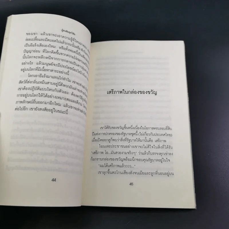 เสรีภาพในกล่องของขวัญ - กานติ ณ ศรัทธา รูปที่ 19