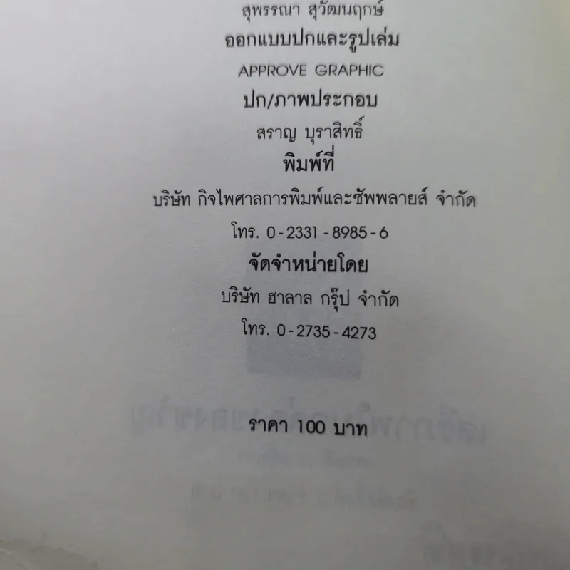 เสรีภาพในกล่องของขวัญ - กานติ ณ ศรัทธา รูปที่ 11
