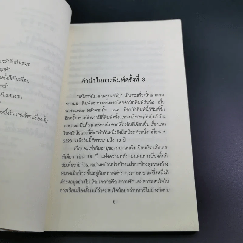 เสรีภาพในกล่องของขวัญ - กานติ ณ ศรัทธา รูปที่ 13