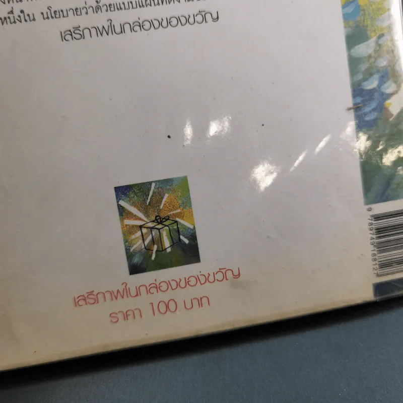 เสรีภาพในกล่องของขวัญ - กานติ ณ ศรัทธา รูปที่ 7
