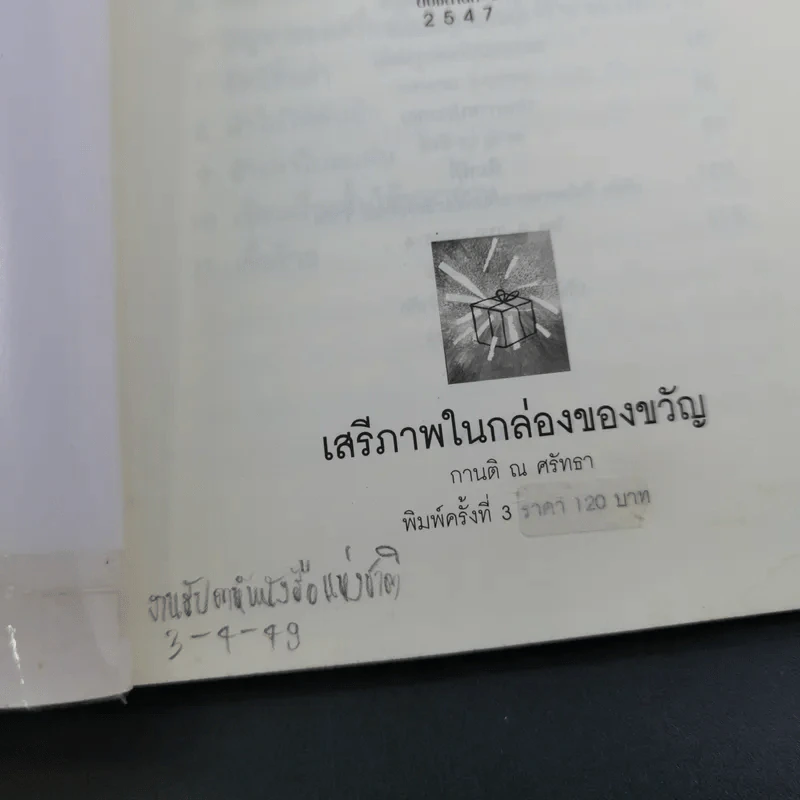 เสรีภาพในกล่องของขวัญ - กานติ ณ ศรัทธา รูปที่ 9