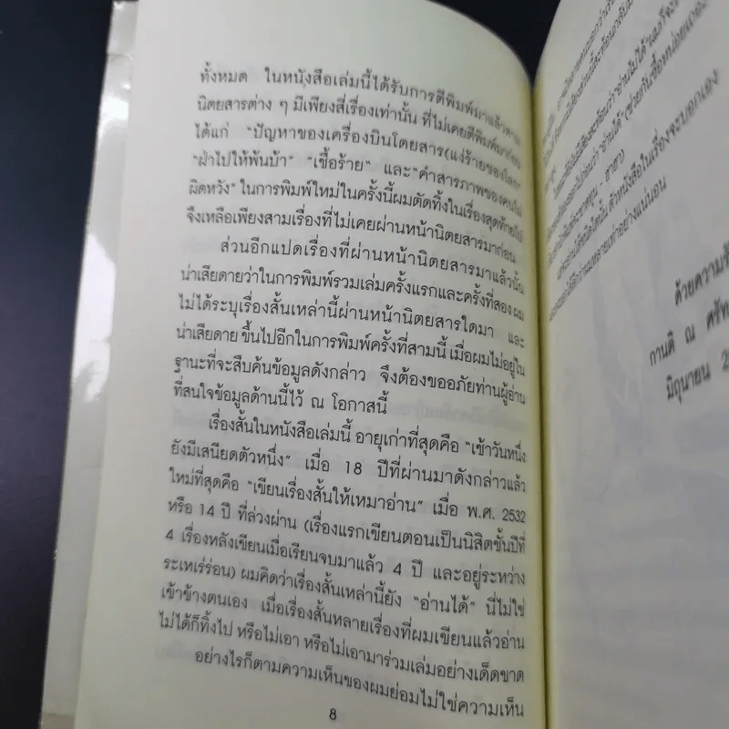 เสรีภาพในกล่องของขวัญ - กานติ ณ ศรัทธา รูปที่ 16