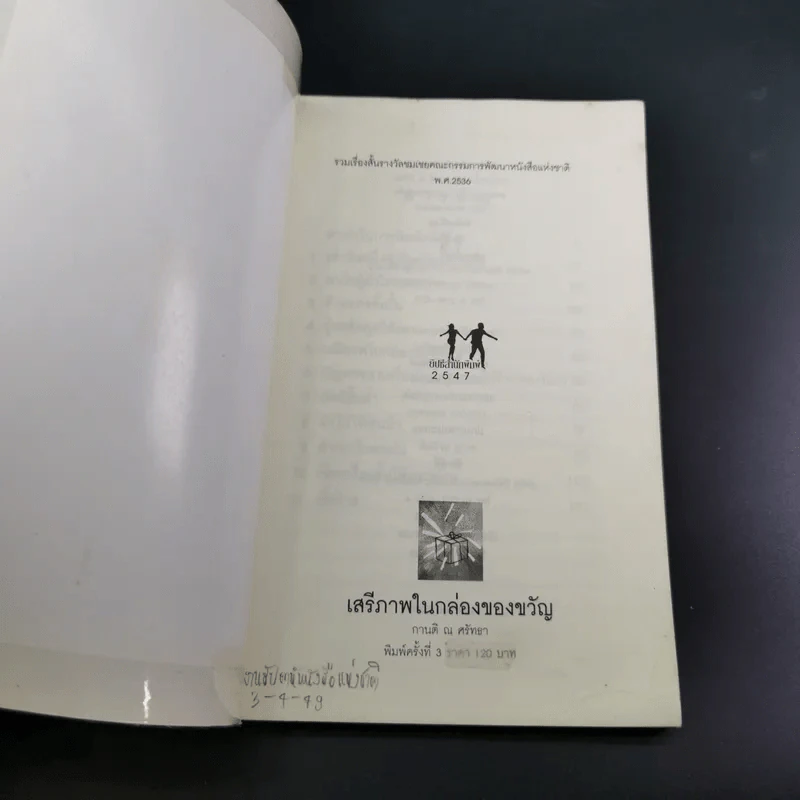 เสรีภาพในกล่องของขวัญ - กานติ ณ ศรัทธา รูปที่ 8