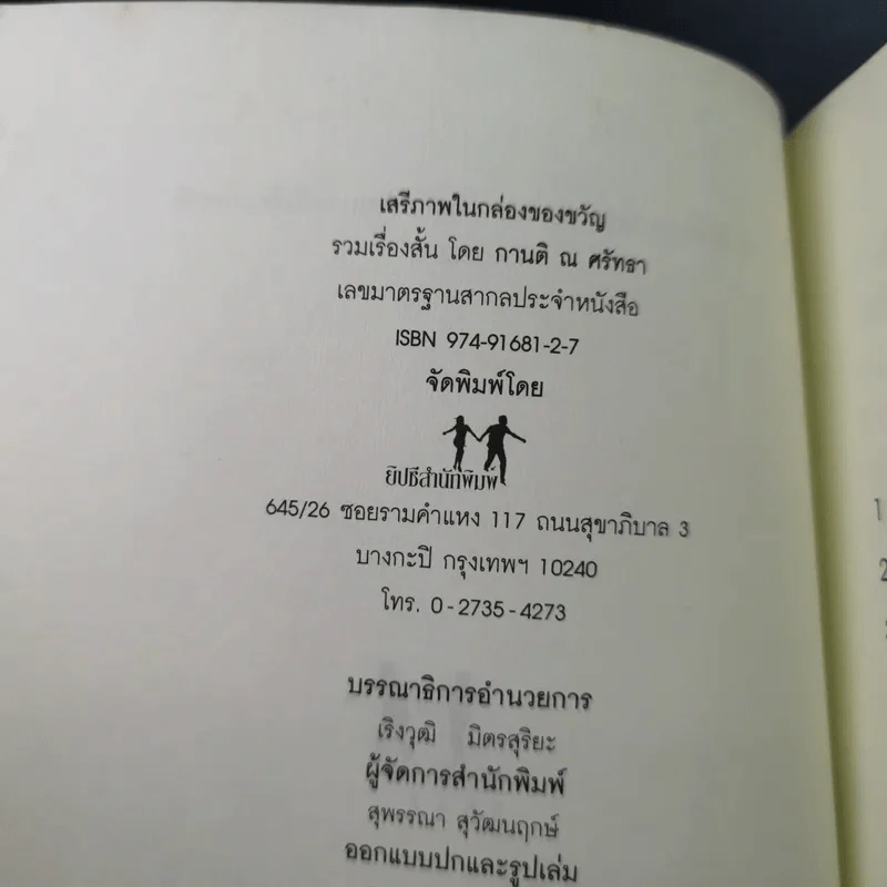 เสรีภาพในกล่องของขวัญ - กานติ ณ ศรัทธา รูปที่ 10