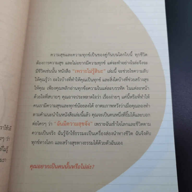 เพราะไม่รู้สินะ - พระมหาสมชาย ฐานวุฑโฒ รูปที่ 9