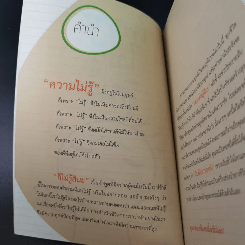เพราะไม่รู้สินะ - พระมหาสมชาย ฐานวุฑโฒ รูปที่ 8