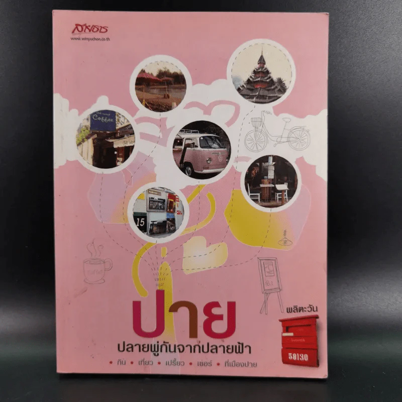 ปาย ปลายพู่กันจากปลายฟ้า - ผลิตะวัน รูปที่ 1
