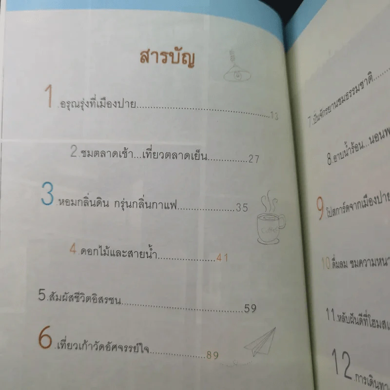 ปาย ปลายพู่กันจากปลายฟ้า - ผลิตะวัน รูปที่ 12