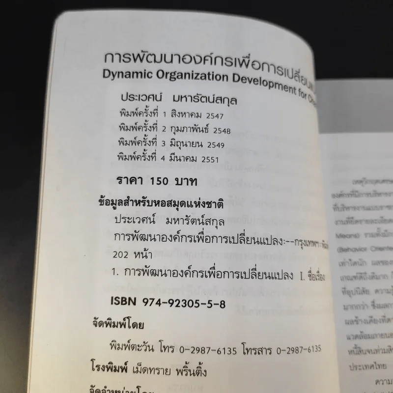 การพัฒนาองค์กรเพื่อการเปลี่ยนแปลง - ประเวศน์ มหารัตน์สกุล รูปที่ 10