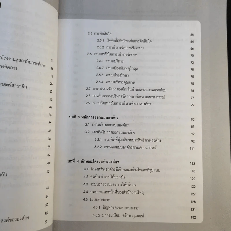 การพัฒนาองค์กรเพื่อการเปลี่ยนแปลง - ประเวศน์ มหารัตน์สกุล รูปที่ 14