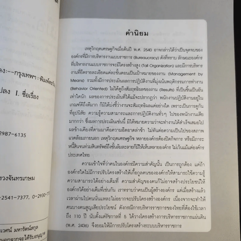 การพัฒนาองค์กรเพื่อการเปลี่ยนแปลง - ประเวศน์ มหารัตน์สกุล รูปที่ 11