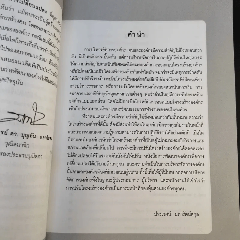 การพัฒนาองค์กรเพื่อการเปลี่ยนแปลง - ประเวศน์ มหารัตน์สกุล รูปที่ 12