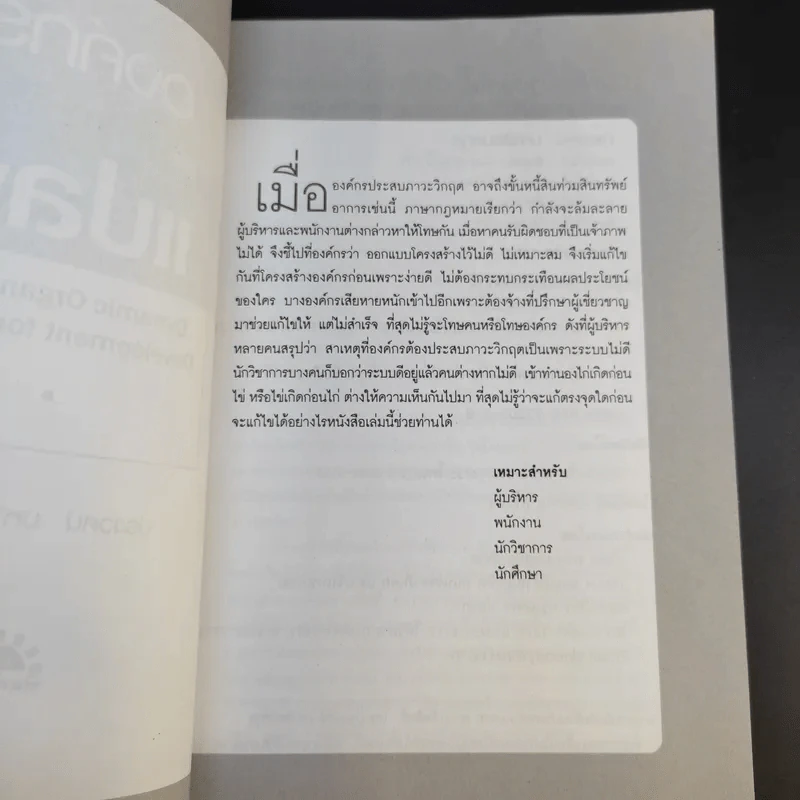 การพัฒนาองค์กรเพื่อการเปลี่ยนแปลง - ประเวศน์ มหารัตน์สกุล รูปที่ 9