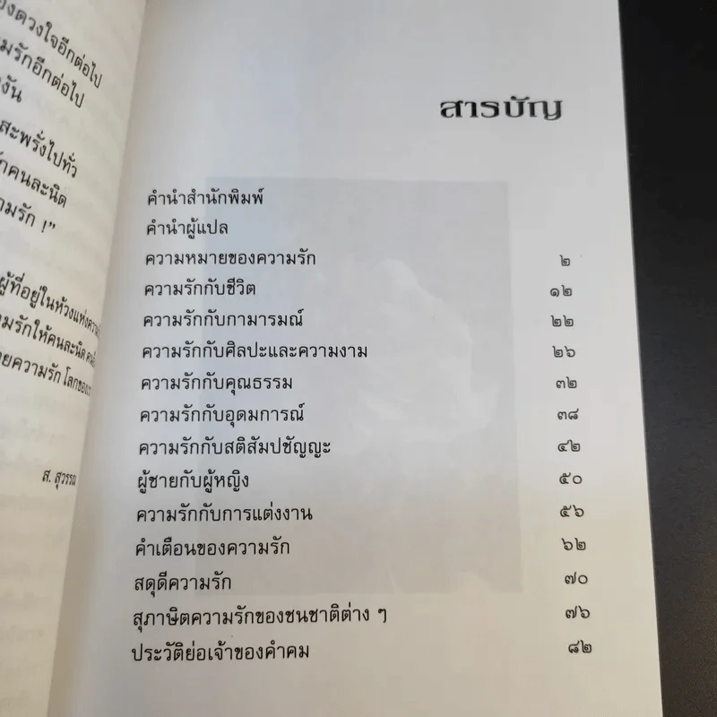 กรุ่นรัก คำคม/นิยาม/ความหมาย - ส.สุวรรณ รูปที่ 11