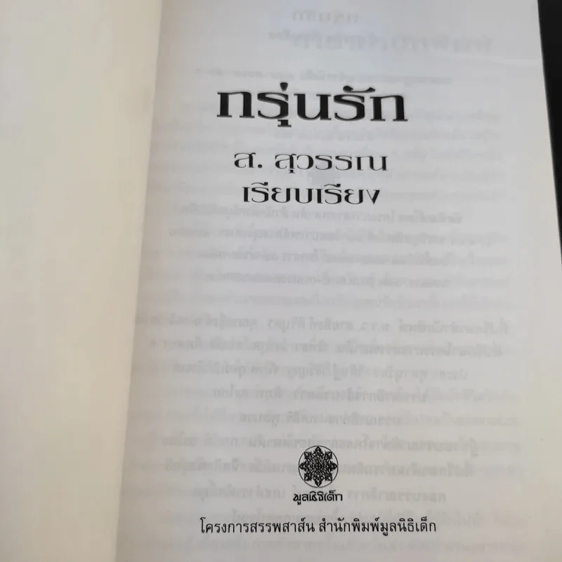 กรุ่นรัก คำคม/นิยาม/ความหมาย - ส.สุวรรณ รูปที่ 8