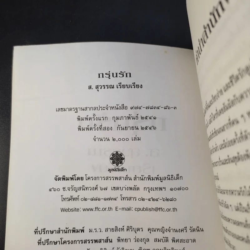 กรุ่นรัก คำคม/นิยาม/ความหมาย - ส.สุวรรณ รูปที่ 9