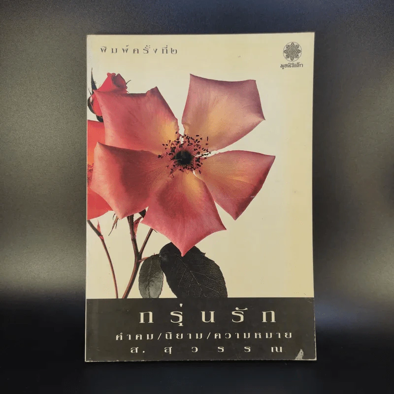 กรุ่นรัก คำคม/นิยาม/ความหมาย - ส.สุวรรณ รูปที่ 1
