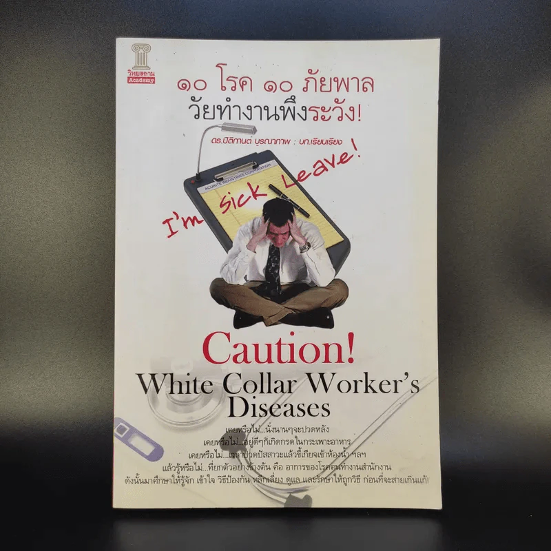 10 โรค 10 ภัยพาล วัยทำงานพึงระวัง - ดร.ปิติกานต์ บูรณาภาพ รูปที่ 1
