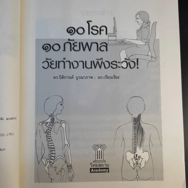 10 โรค 10 ภัยพาล วัยทำงานพึงระวัง - ดร.ปิติกานต์ บูรณาภาพ รูปที่ 9