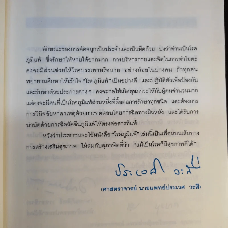 โรคภูมิแพ้ Allergy - แพทย์หญิงสิรินันท์ & ผู้ช่วยศาสตราจารย์ นายแพทย์เฉลิมชัย บุญยะลีพรรณ รูปที่ 11