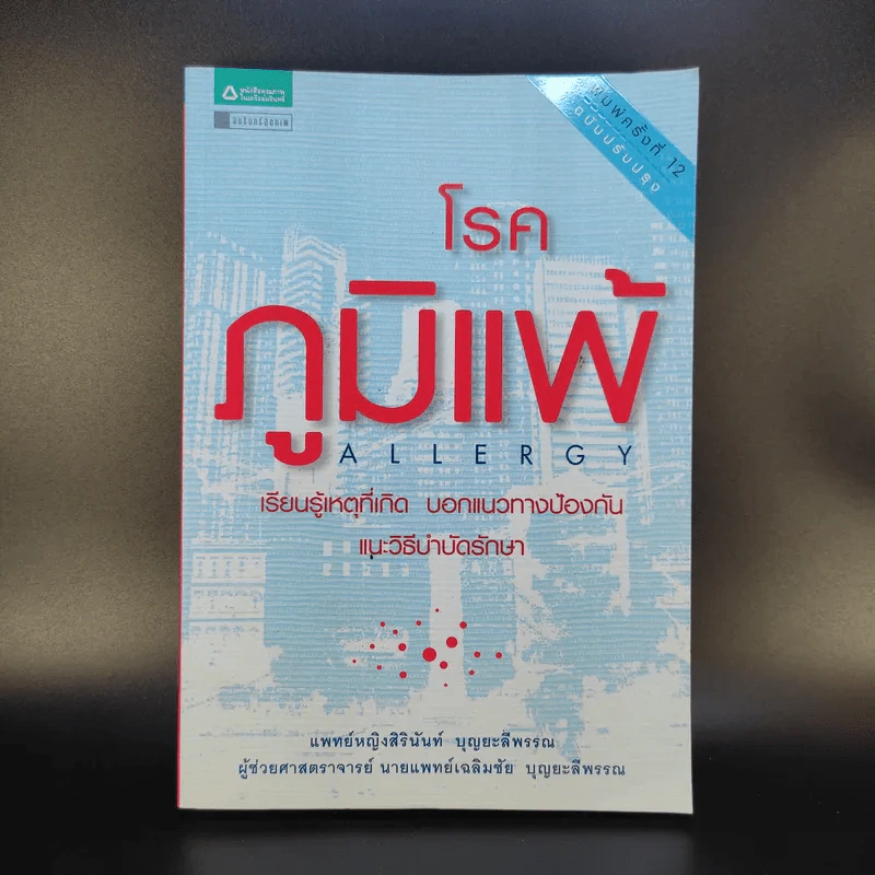 โรคภูมิแพ้ Allergy - แพทย์หญิงสิรินันท์ & ผู้ช่วยศาสตราจารย์ นายแพทย์เฉลิมชัย บุญยะลีพรรณ รูปที่ 1