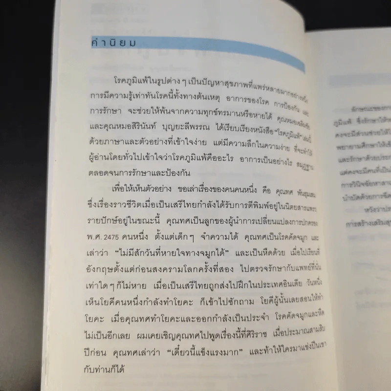 โรคภูมิแพ้ Allergy - แพทย์หญิงสิรินันท์ & ผู้ช่วยศาสตราจารย์ นายแพทย์เฉลิมชัย บุญยะลีพรรณ รูปที่ 10