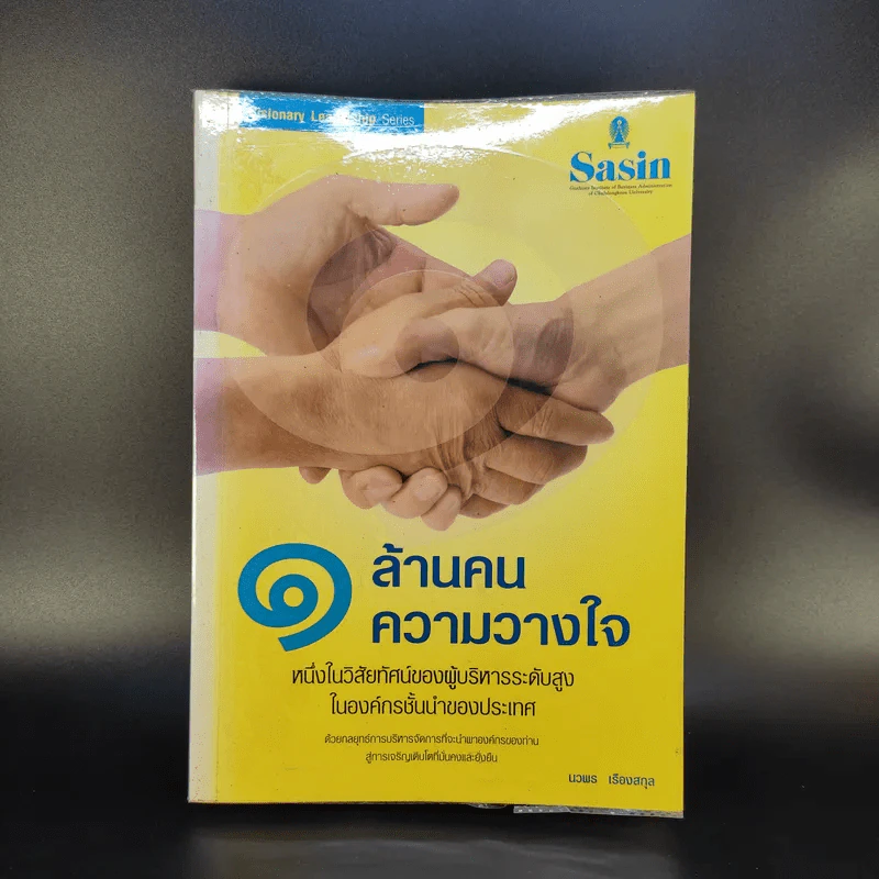 1 ล้านคน ความวางใจ - นวพล เรืองสกุล รูปที่ 1