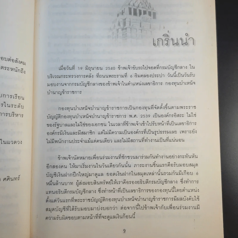 1 ล้านคน ความวางใจ - นวพล เรืองสกุล รูปที่ 12