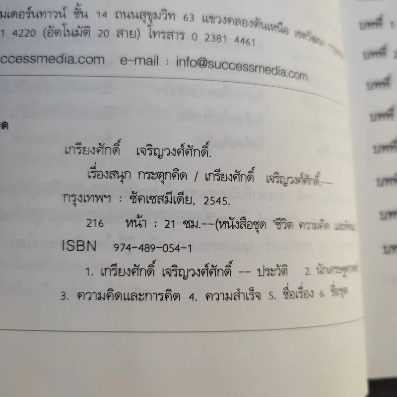 เรื่องสนุก กระตุกคิด - เกรียงศักดิ์ เจริญวงศ์ศักดิ์ รูปที่ 11