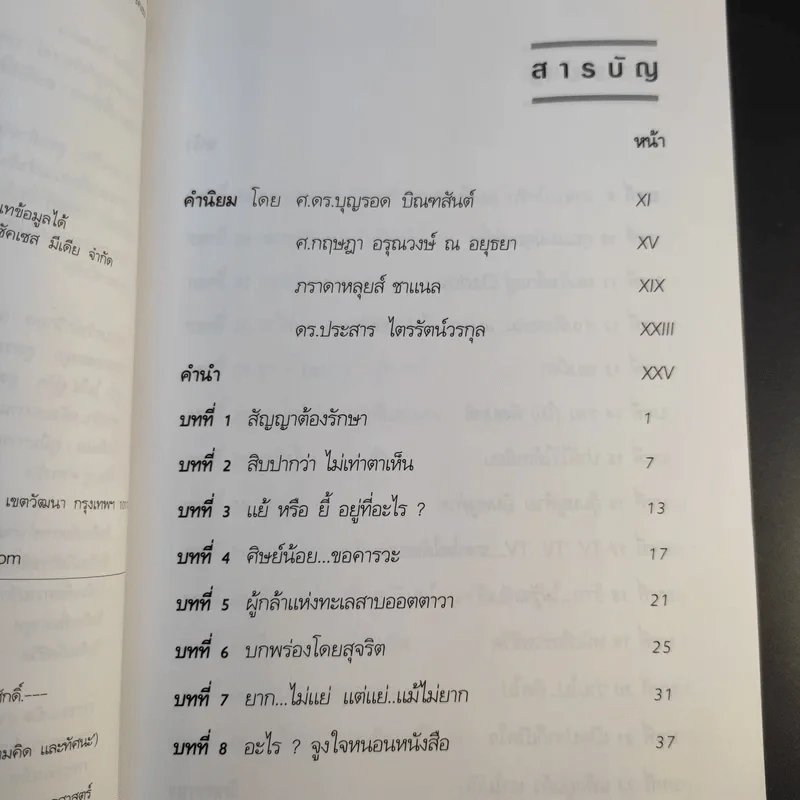 เรื่องสนุก กระตุกคิด - เกรียงศักดิ์ เจริญวงศ์ศักดิ์ รูปที่ 12