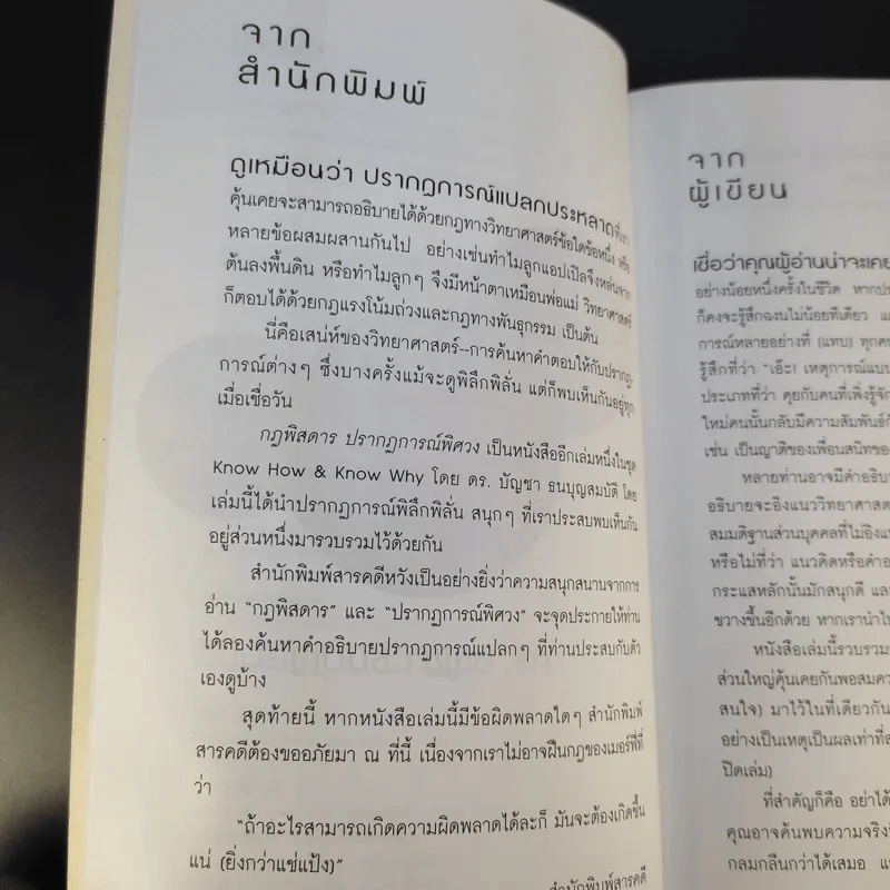 Know How & Know Why กฎพิสดาร ปรากฎการณ์พิศวง - ดร.บัญชา ธนบุญสมบัติ รูปที่ 10