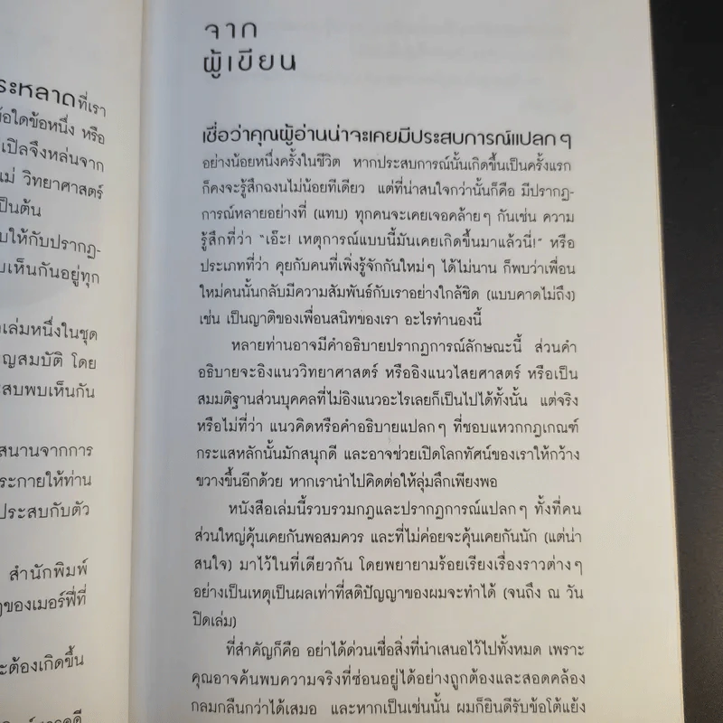 Know How & Know Why กฎพิสดาร ปรากฎการณ์พิศวง - ดร.บัญชา ธนบุญสมบัติ รูปที่ 11