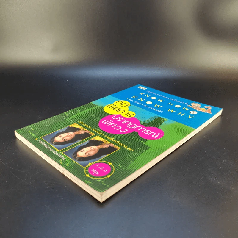 Know How & Know Why กฎพิสดาร ปรากฎการณ์พิศวง - ดร.บัญชา ธนบุญสมบัติ รูปที่ 7