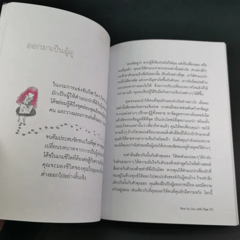 อยู่อย่างไร เมื่อกายใจต้องเจ็บปวด - กำธร เก่งสกุล รูปที่ 13