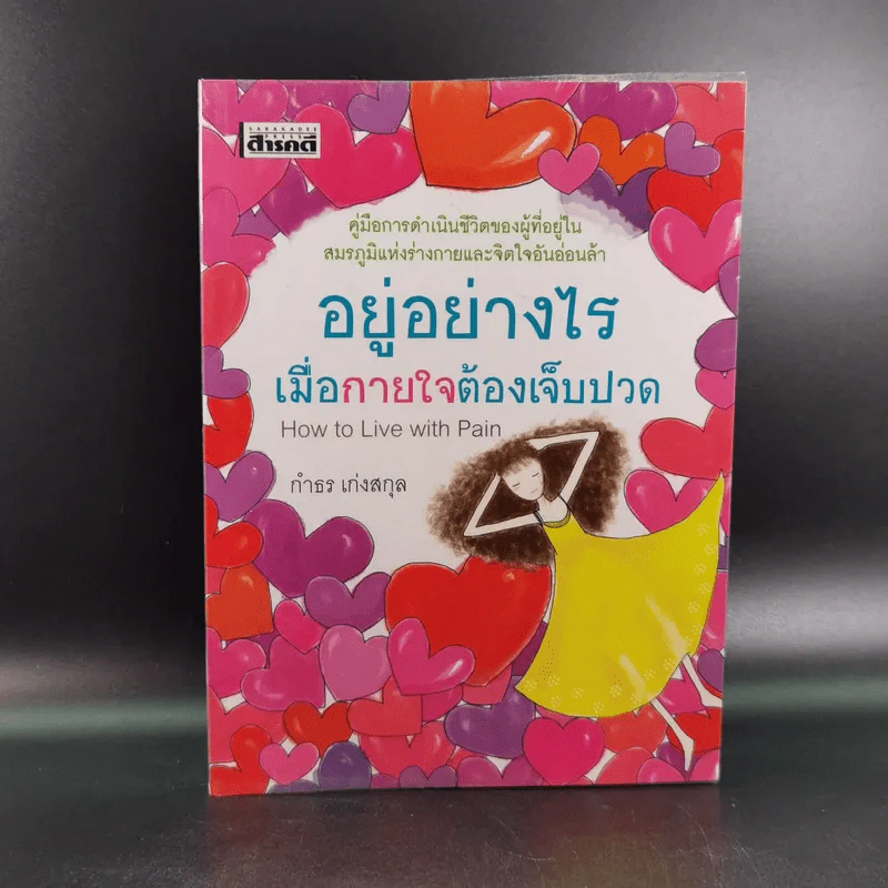 อยู่อย่างไร เมื่อกายใจต้องเจ็บปวด - กำธร เก่งสกุล รูปที่ 1