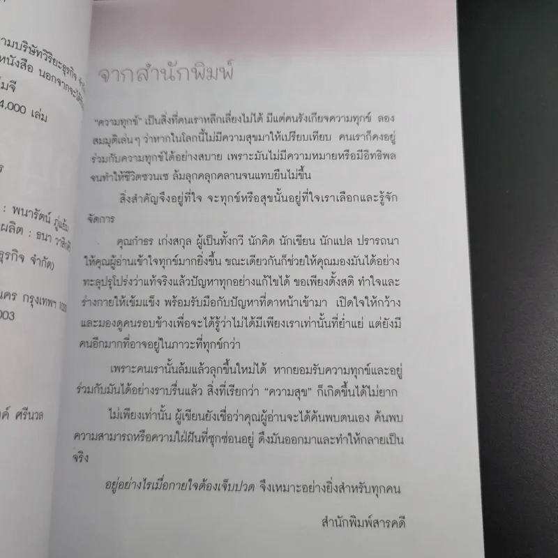 อยู่อย่างไร เมื่อกายใจต้องเจ็บปวด - กำธร เก่งสกุล รูปที่ 9