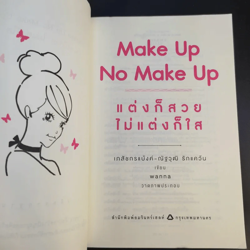 Make Up No Make Up แต่งก็สวย ไม่แต่งก็ใส - เภสัชกรแบ้งค์ ณัฐวุฒิรักแคว้น รูปที่ 9