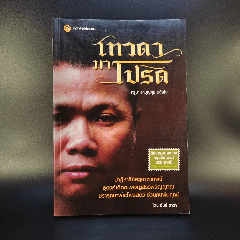 เทวดามาโปรด ครูบาเจ้าบุญคุ้ม ปสันโน - ธัมม์ ธารา รูปที่ 1